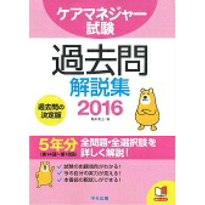 楽天市場 中央法規出版 ケアマネジャ 試験過去問解説集 2016 中央法規出版 馬淵敦士 価格比較 商品価格ナビ 楽天市場 中央法規出版 ケアマネジャ 試験過去問解説集 2016 中央法規出版 馬淵敦士 価格比較 商品価格ナビ